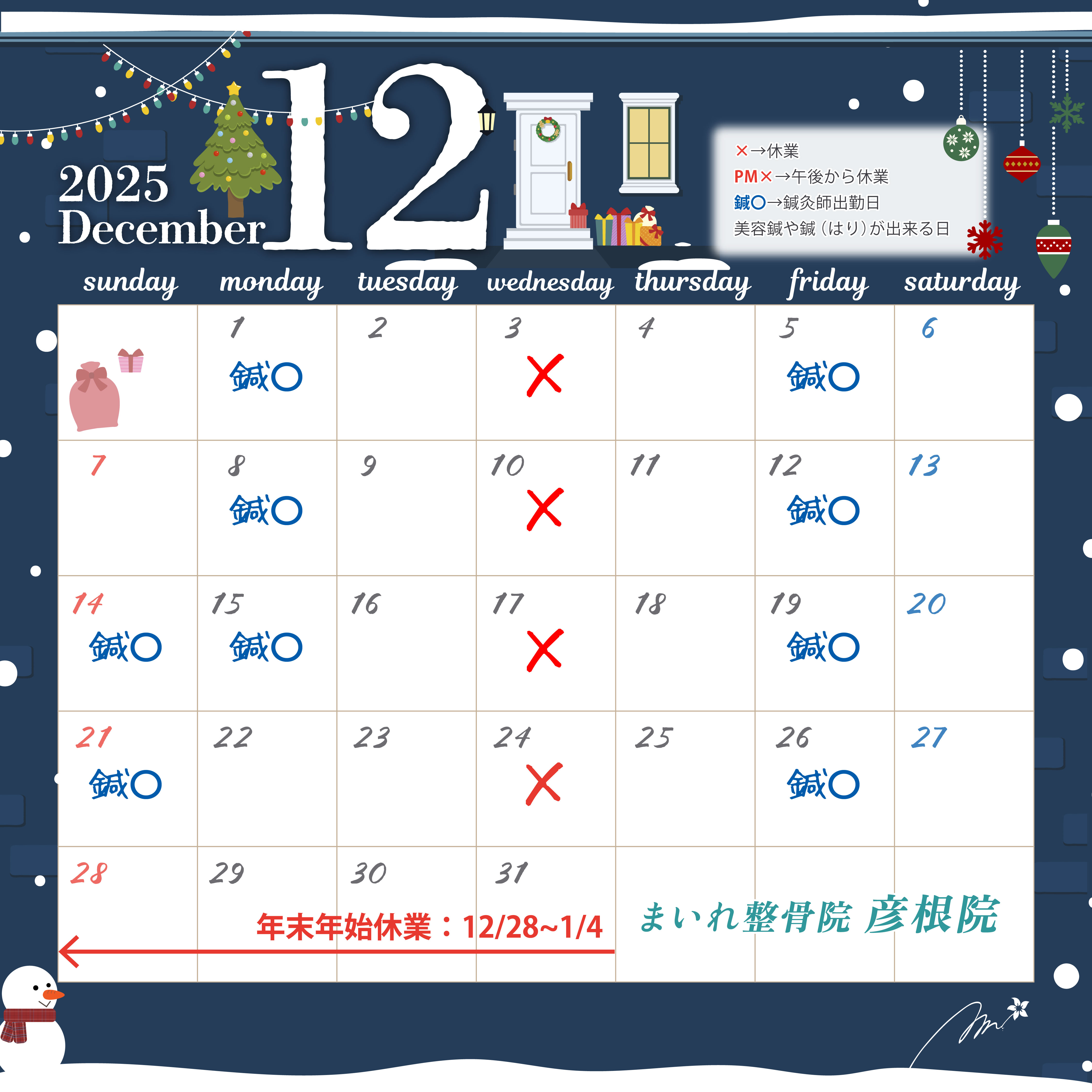 12月休業日カレンダー
